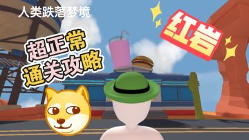 3分钟教会你“红岩”正常通关攻略（doge）