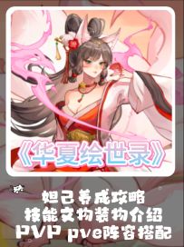 【绘世秘籍】妲己养成攻略