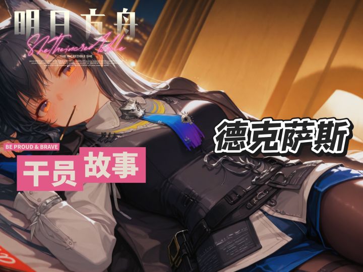 明日方舟档案小知识——德克萨斯截图
