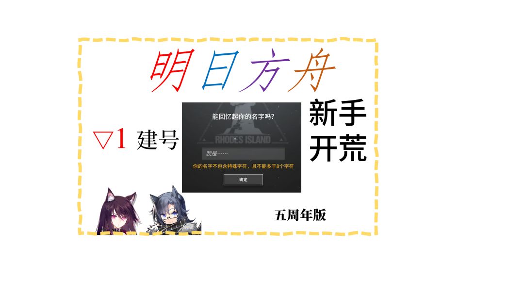 #1 建号和基本玩法 《明日方舟》新手开荒攻略/教程 “五周年版”截图