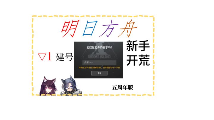 #1 建号和基本玩法 《明日方舟》新手开荒攻略/教程 “五周年版”截图