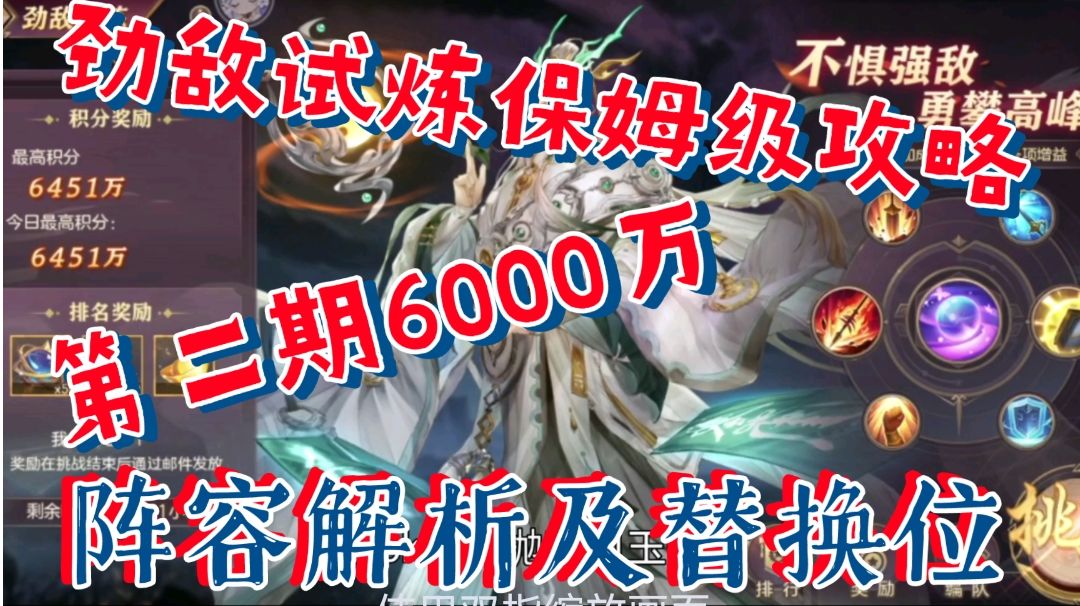 【三国志幻想大陆】劲敌试炼保姆级第二期6000万，阵容解析及替换截图