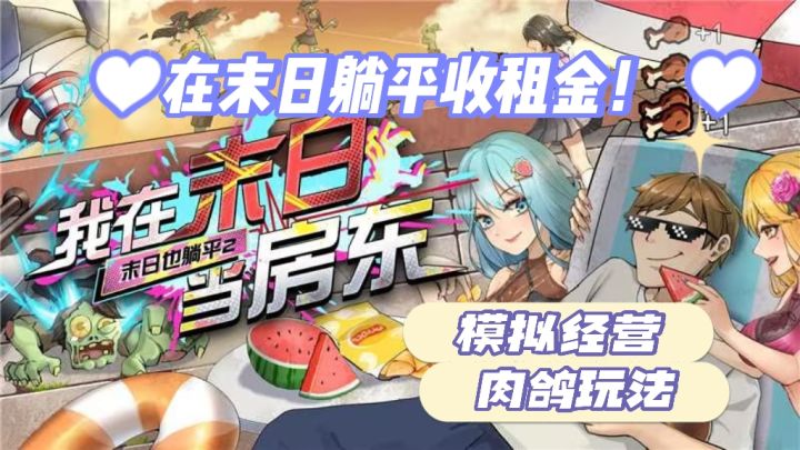 关于我在末日躺平收租金这件事～截图