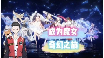 新游速报：成为魔女，奇幻之旅！【辉春杨】