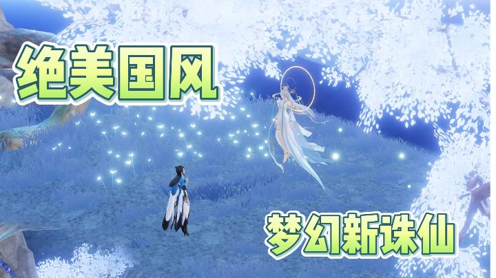 《梦幻新诛仙》冰雪奇缘，回合间绽放冬日恋歌！截图