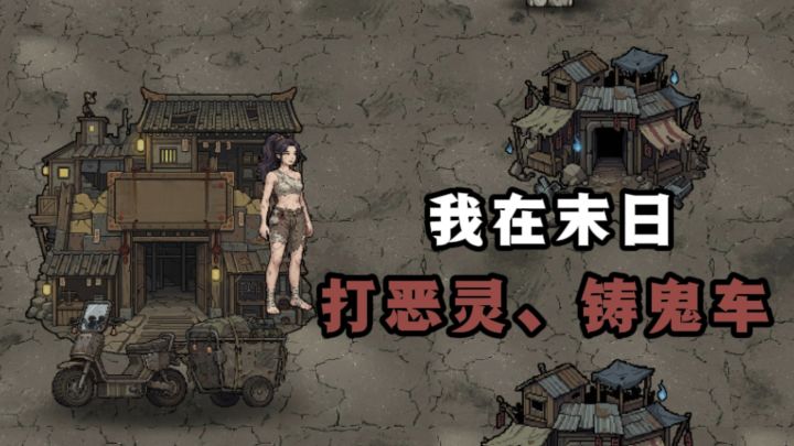 🔥我在灵异废土世界里，抓鬼👻，打恶灵，铸鬼车❗截图