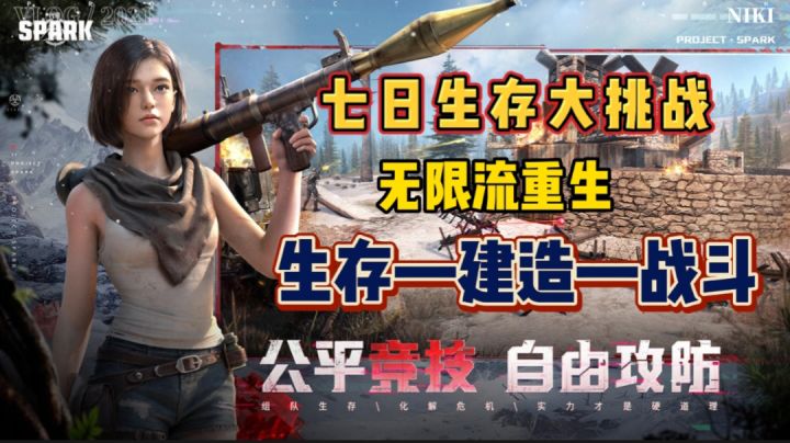 《代号:Spark》末日生存战斗射击——七日结算,如果你在这个世界生活七天你想干什么🌈!截图