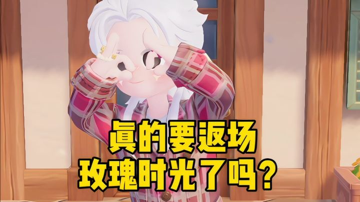 真的要返场玫瑰时光了吗?截图