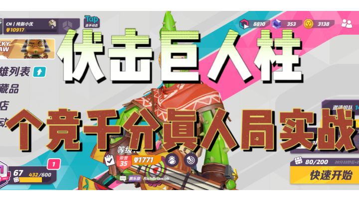 榜一冲锋狙小优 伏击巨人柱个竞千分真人实战 BGM高燃截图