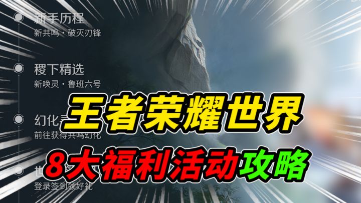 新手必看！王者荣耀世界八大福利活动攻略截图