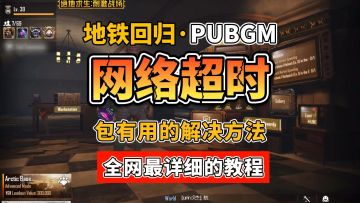 pubg无法登陆网络超时30秒教你搞定登陆难题！玩上地铁