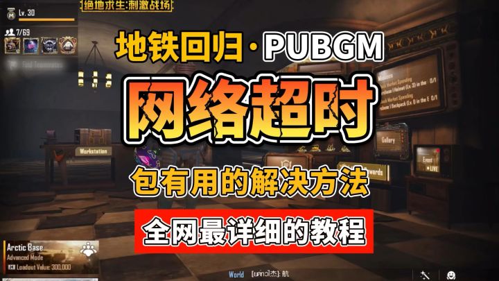 pubg无法登陆网络超时30秒教你搞定登陆难题！玩上地铁截图