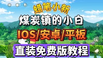 蜡笔小新煤炭镇的小白，安卓下载直装教程，30秒教你搞定！