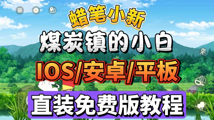 蜡笔小新煤炭镇的小白,安卓下载直装教程,30秒教你搞定!截图