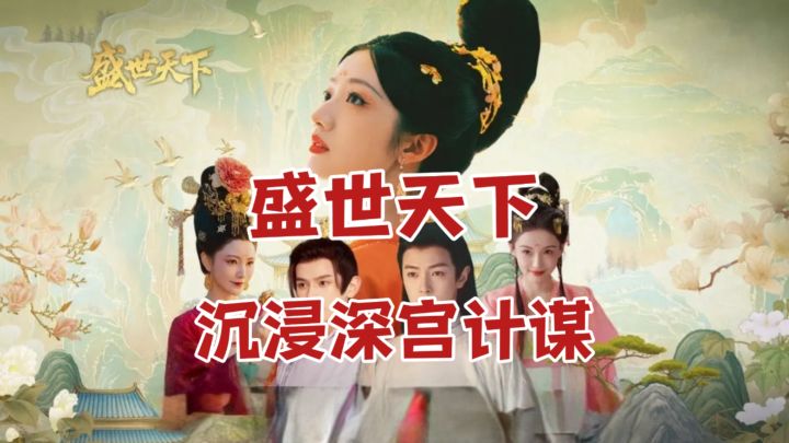 从宫女到女帝，盛世天下带你亲历权谋漩涡!截图