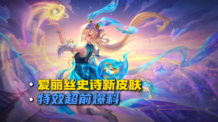 爱丽丝新史诗皮肤特效爆料截图