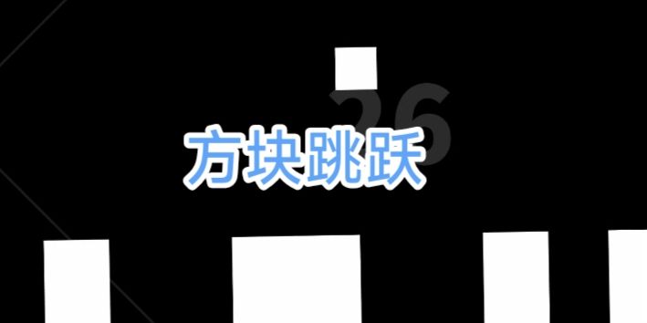 【方块跳跃】感受方块来回跳跃的节奏吧截图