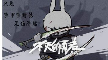 【只兔】禁甲禁暗器•无伤滑熊