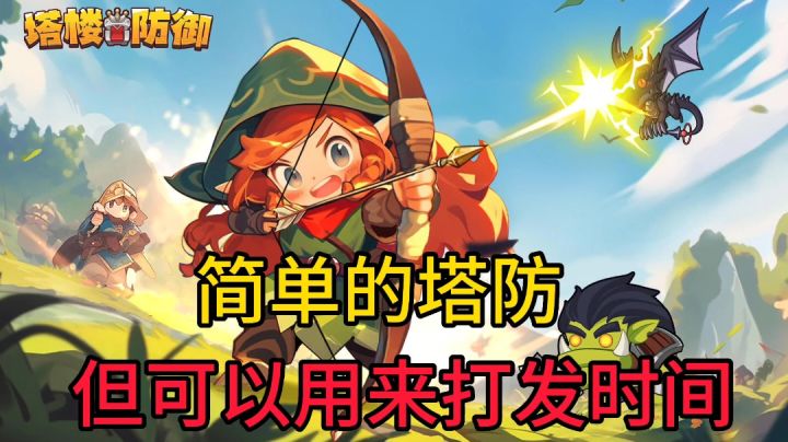 塔楼防御:来玩一个简单的塔防游戏,摸鱼专属截图
