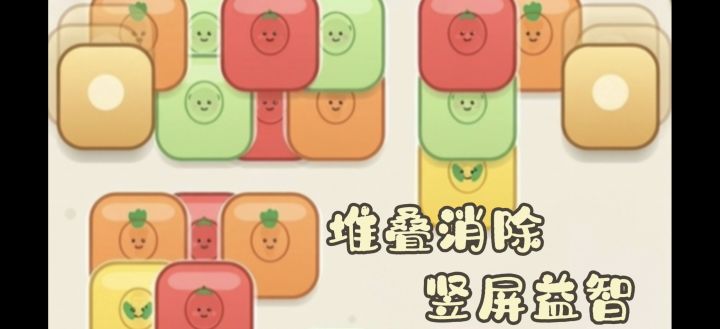 竖屏休闲益智游戏,经典三消玩法截图