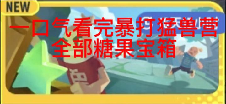 暴打猛兽营全部糖果宝箱截图