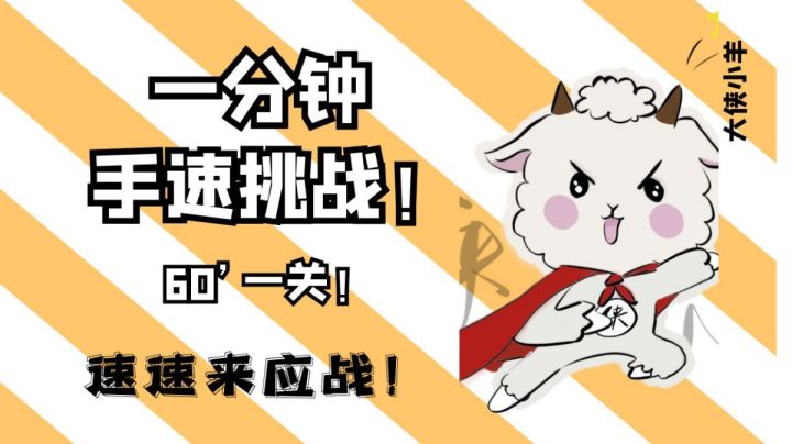 一分钟手速挑战,要来挑战吗?#摸鱼的休闲时光#截图