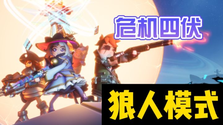 香肠派对狼人模式，危机四伏#全民竞技场#截图