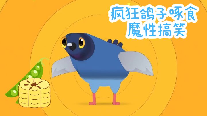 【TapTap年度游戏大赏】今天你是疯狂鸽子,目标是啄食物❗截图