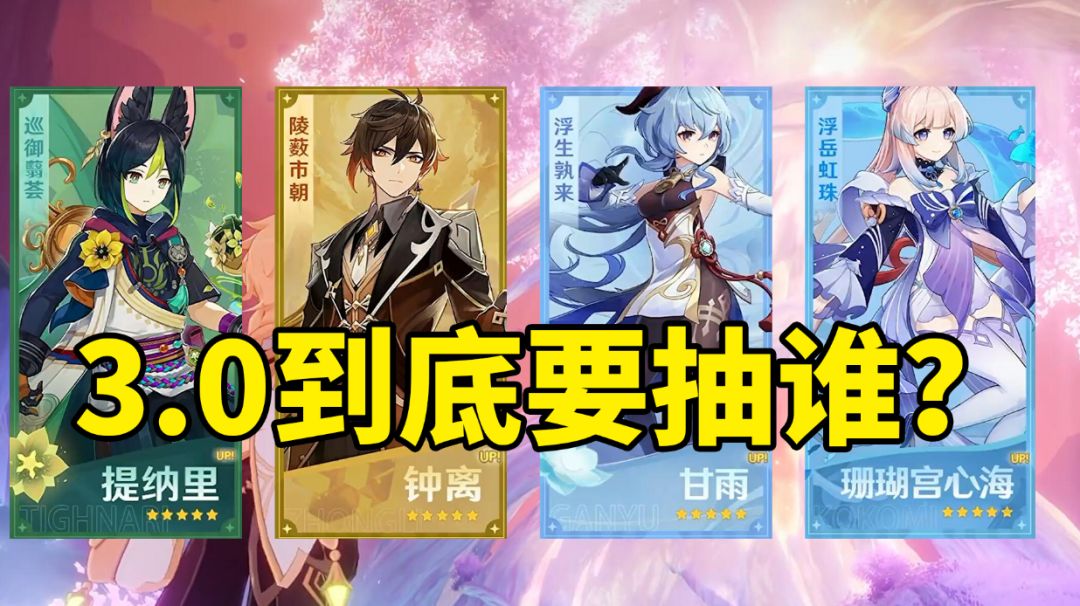 【原神】原石不够先抽谁？4位角色平民萌新抽取建议优先度排序！#无限视频创作月#截图