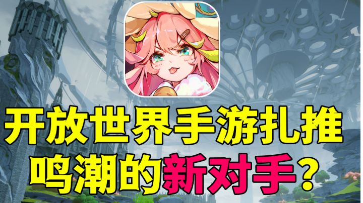 鸣潮新对手横空出世?开放动作手游井喷?#无限视频创作月#截图