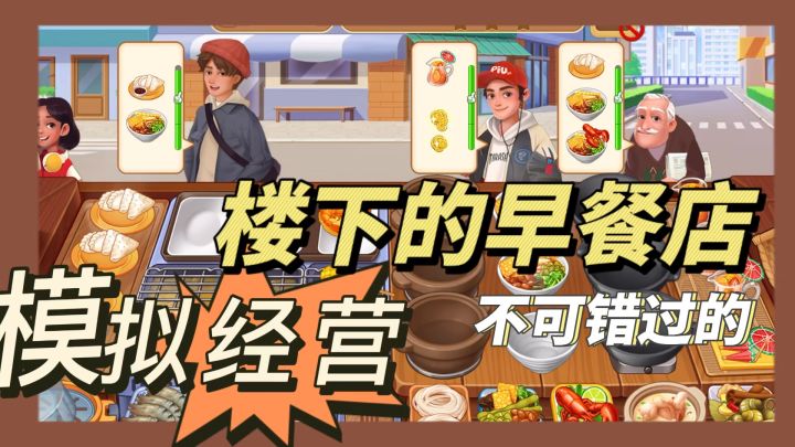 不可错过的模拟经营小游戏!楼下早餐店超温馨~截图