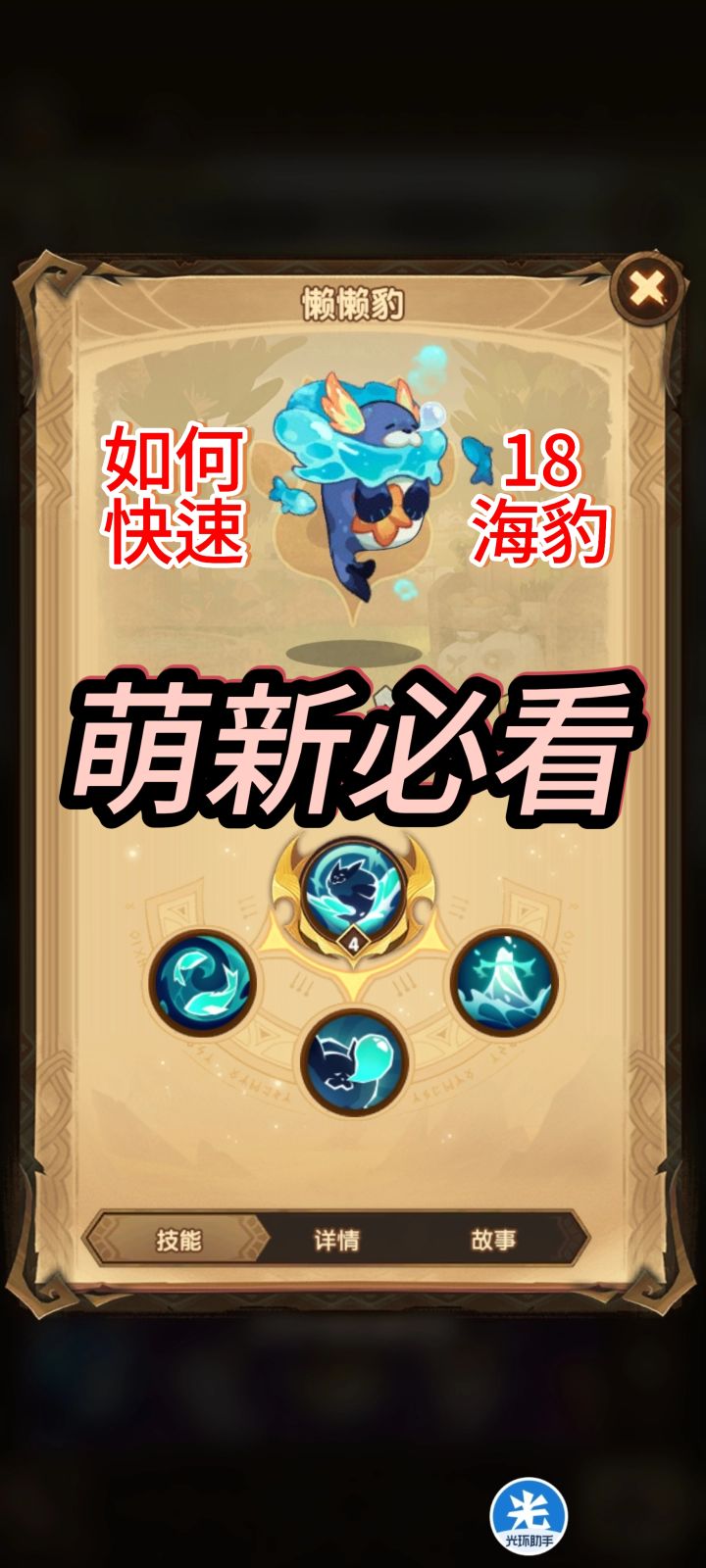 《剑与远征》新号如何快速拥有18级海豹？(新手萌新宠物向)截图