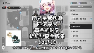 匹诺康尼「黄金的时刻」折纸小鸟全收集