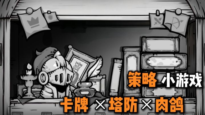 多卡组选择,多build构筑!在肉鸽升级和塔防策略中爽玩!截图