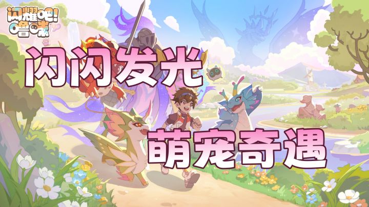 闪耀吧噜咪！童话世界抓宠！截图