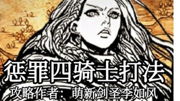 惩罪四骑士打法