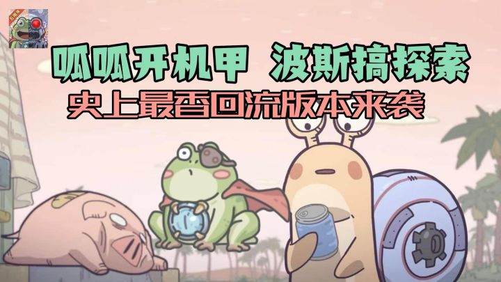 呱呱开机甲,波斯搞探索!最强蜗牛史上最香回流版本来袭!截图
