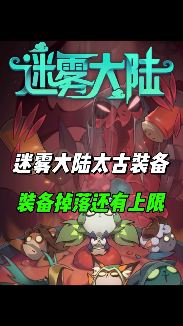 源初秘境太古装备掉落上限!截图