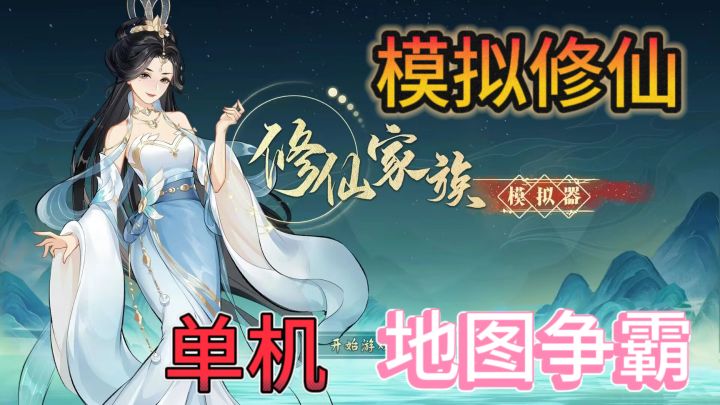 修仙家族模拟器🧚休闲单机模拟修仙手游截图