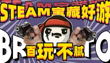 Steam移植宝藏必玩❗百玩不腻极其上头❗化身土豆兄弟大战外星人❗