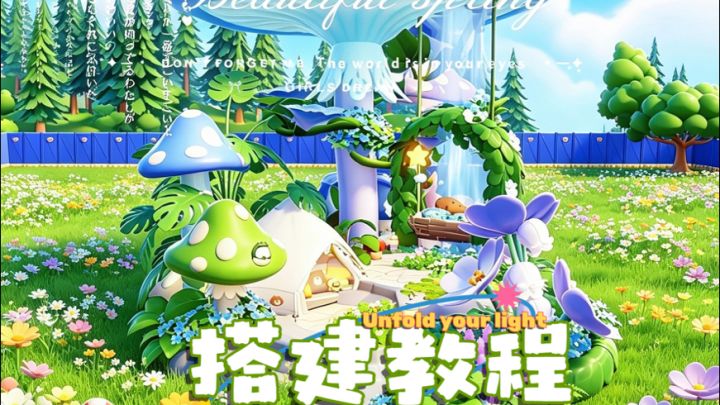 心动小镇:蘑菇屿的春日来信搭建教程~截图