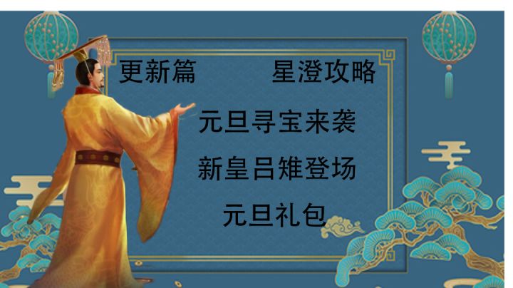 皇帝成长计划2 星澄 元旦寻宝来袭,吕雉登场,白嫖道具截图