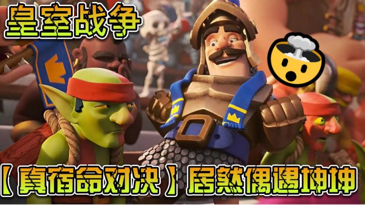皇室战争:宿命的对决!竟偶遇坤坤?截图