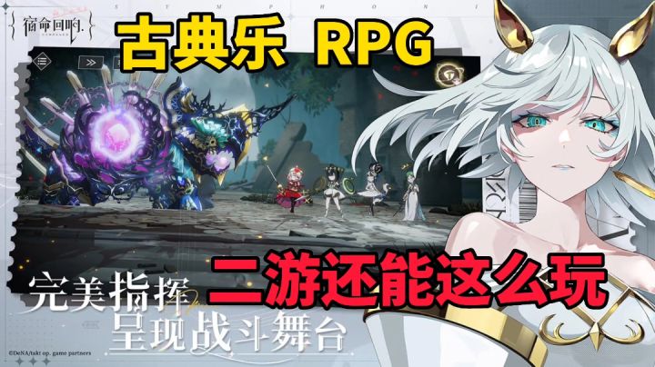 宿命回响:二游还能这么玩?古典乐英雄你是指挥家!截图