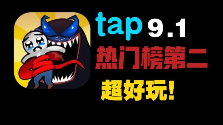 【好玩又上头】这是一款tap高评分超玩法机制好玩的游戏!截图