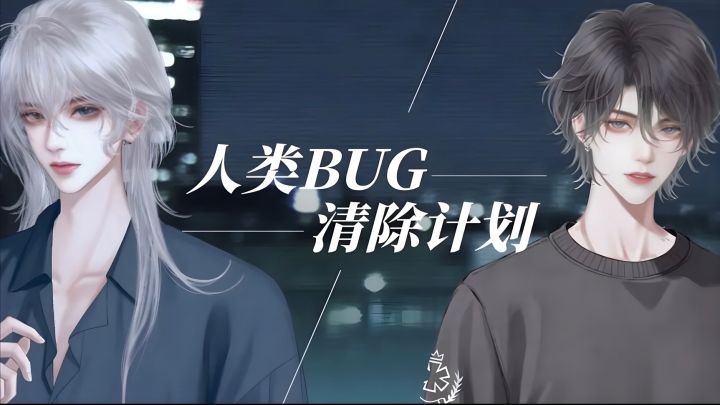 你把我判为bug的那一刻,我偏偏爱上你了…截图
