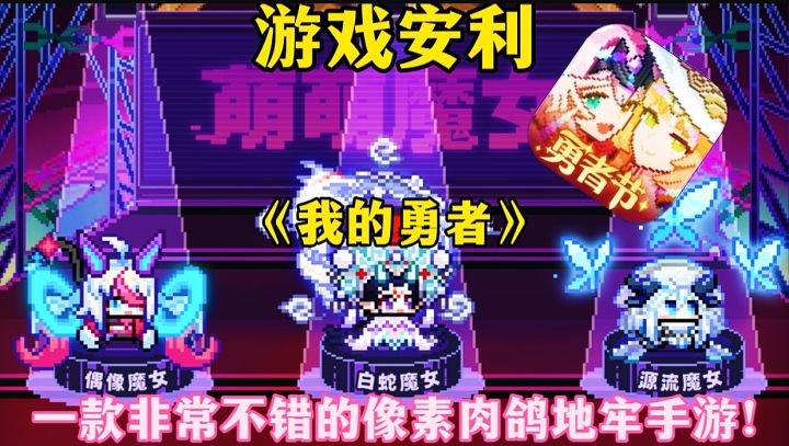 【游戏安利】我的勇者:一款非常不错的像素肉鸽地牢手游!截图
