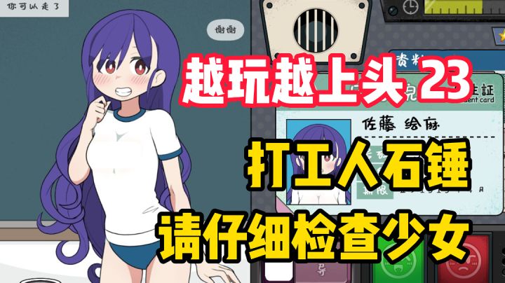 【越玩越上头23】连续9年的高分独立游戏！反乌托邦剧情让你.........截图