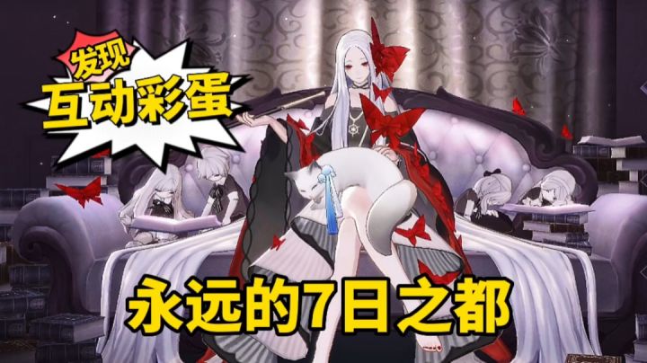 大部分玩家没注意的互动彩蛋，原来《永远的7日之都》声优配音这么好听，角色互动这么有趣截图