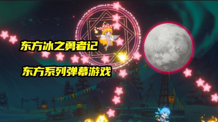 《东方冰之勇者记》东方系列的横版2D弹幕游戏截图